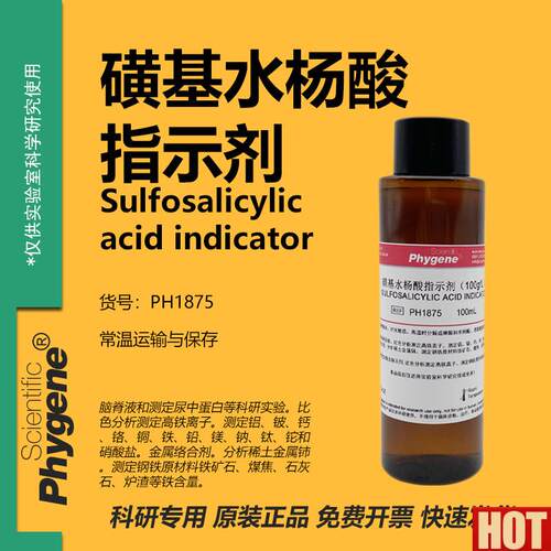 基水杨酸指示剂 100g/L 科研实验 蛋白检测 [PH1U875 PHYGENE]