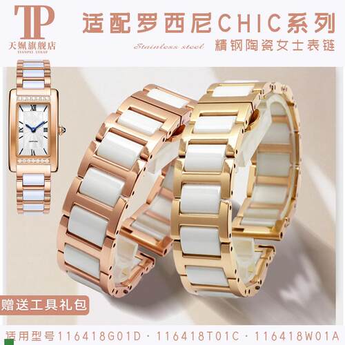 适配不锈钢陶瓷女士表链适配罗西尼CHIC系列116418方形手表带13mm