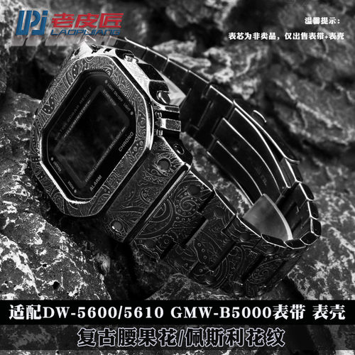 卡西欧DW5600改装表带搭配GMW-B5000复L古表壳 精钢哑光佩斯利风