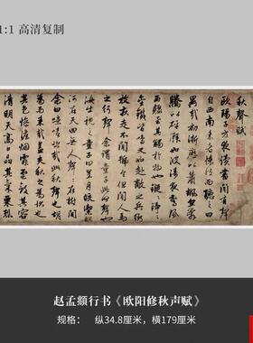 孟俯行草书Q《欧阳修秋声赋》高清原大复制品毛笔书法练字帖长卷