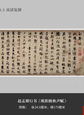 孟俯行草书Q《欧阳修秋声赋》高清原大复制品毛笔书法练字帖长卷