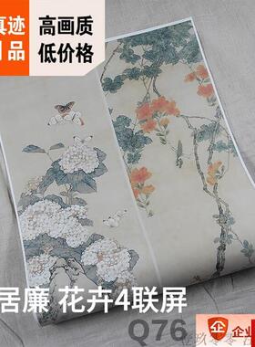 :0.8古代花鸟名家作品真迹复w制品清居廉花卉4联屏53x206cm现货