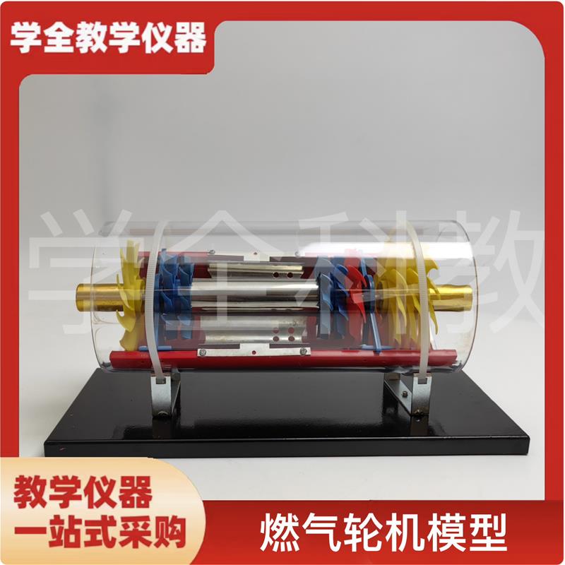 燃气轮机模型演示仪器教学仪z器物理实验器材科普教学演示模型
