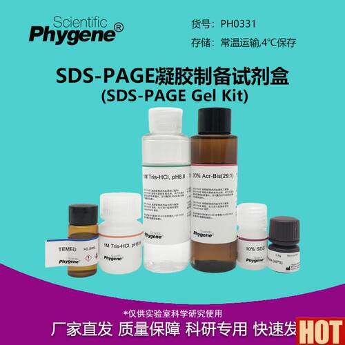 DS-PAGE凝胶d制备试剂盒 SDS-PAGE凝胶配制试剂盒 PH0331 PHYGENE