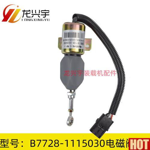 载机铲车配件玉柴发动机断油电磁铁 B7728-1115w030熄火电磁阀