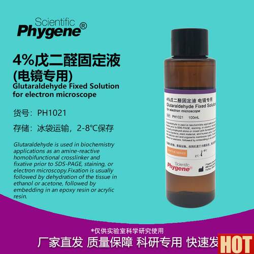 %戊二醛固定液 电镜专用 科研实验 [PH1o021 PHYGENE]