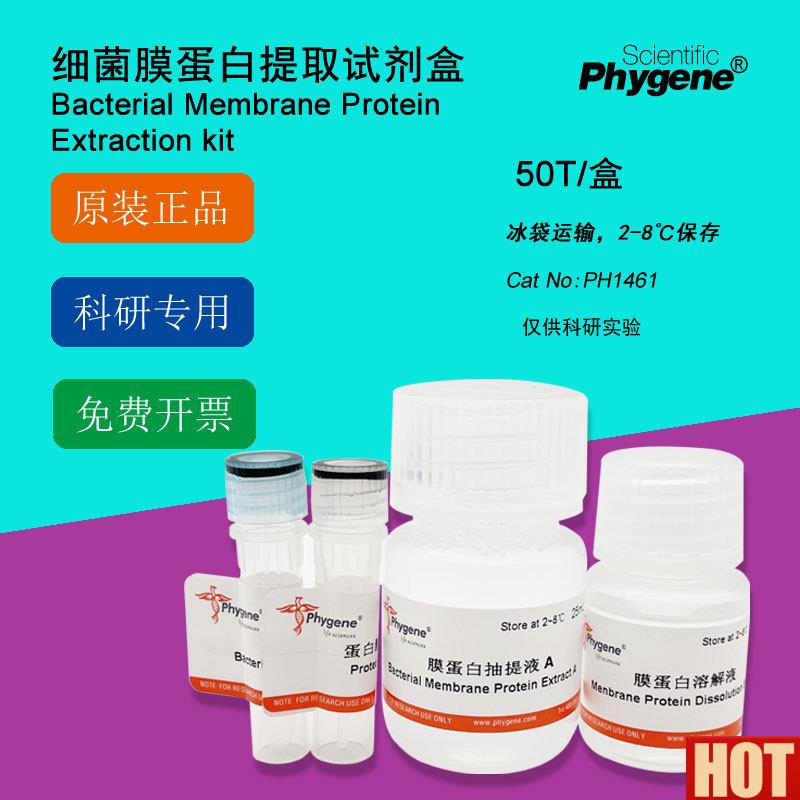 菌膜蛋白提取c试剂盒 50T 科研实验 [PH1461 PHYGENE]