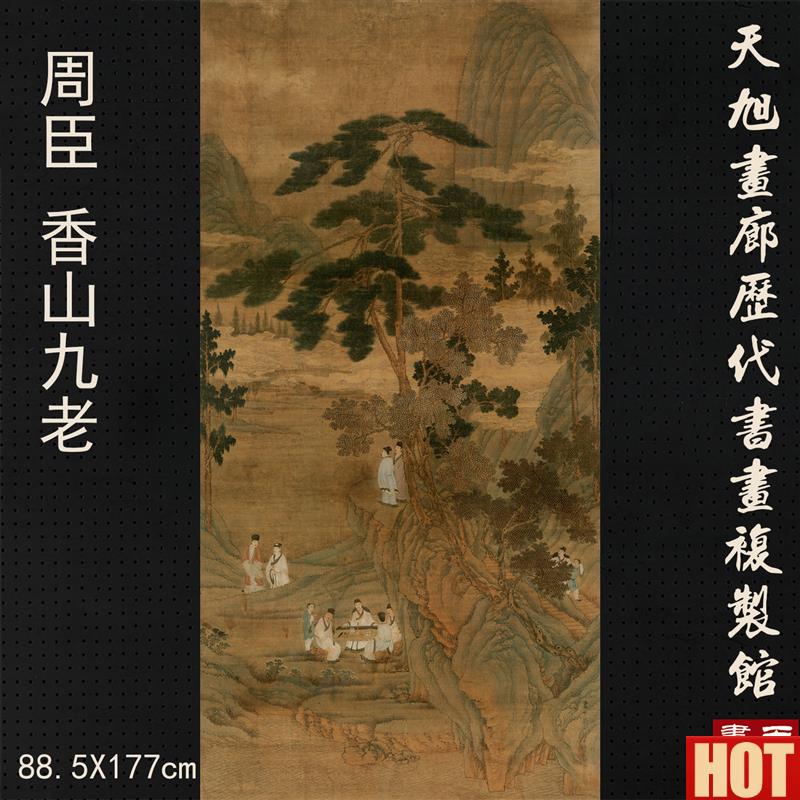 周臣香山九老图高清艺术微喷复制品彷古国M画山水人物装饰画