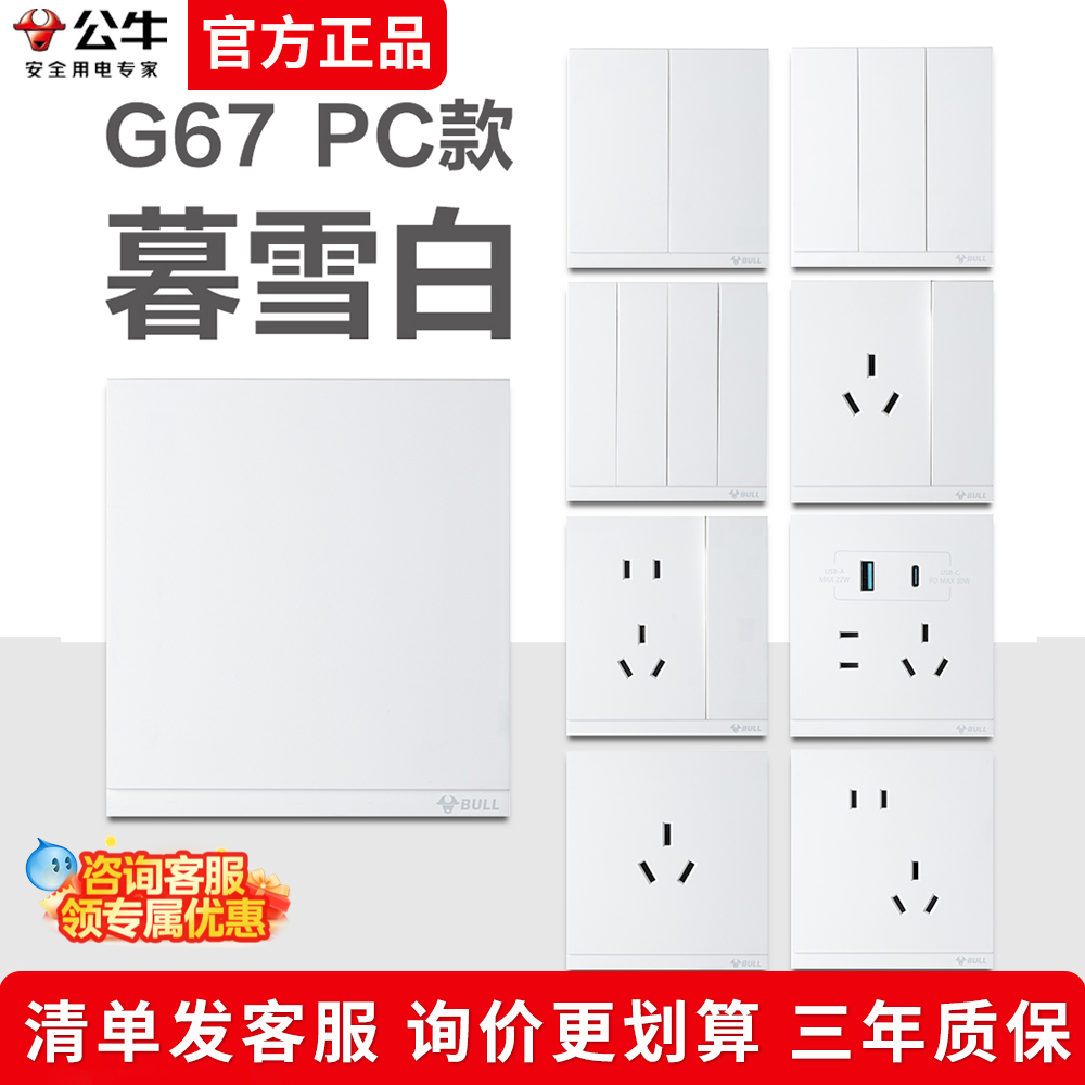 公牛G67 PC款暮雪白开关插座开关插座空调插座电脑面板暗装多孔