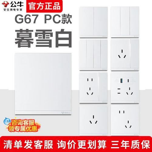 公牛G67 PC款暮雪白开关插座开关插座空调插座电脑面板暗装多孔