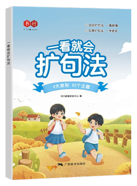 【书行】一看就会扩句法写作文