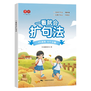 【书行】一看就会扩句法加词法修辞法小学生五感法写作文一二三四五六年级语文每日晨读看图写话小学通用7天学会写作文素材积累书