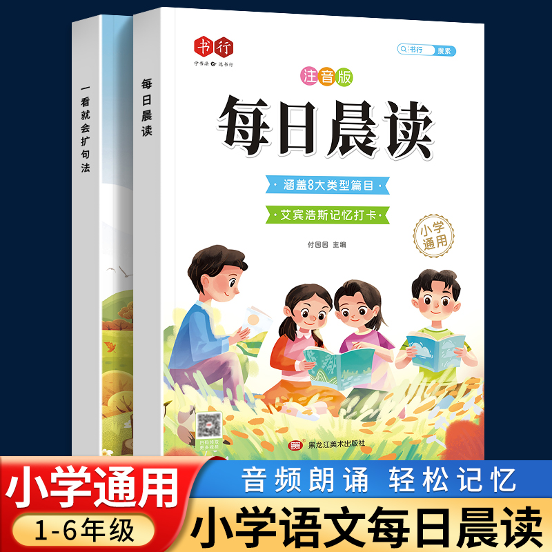 【书行】每日晨读小学1-6年级通用经典晨读晨诵语文美文94篇每日一读一二三四五六年级课外阅读优美句子好词好句作文素材积累大全-封面