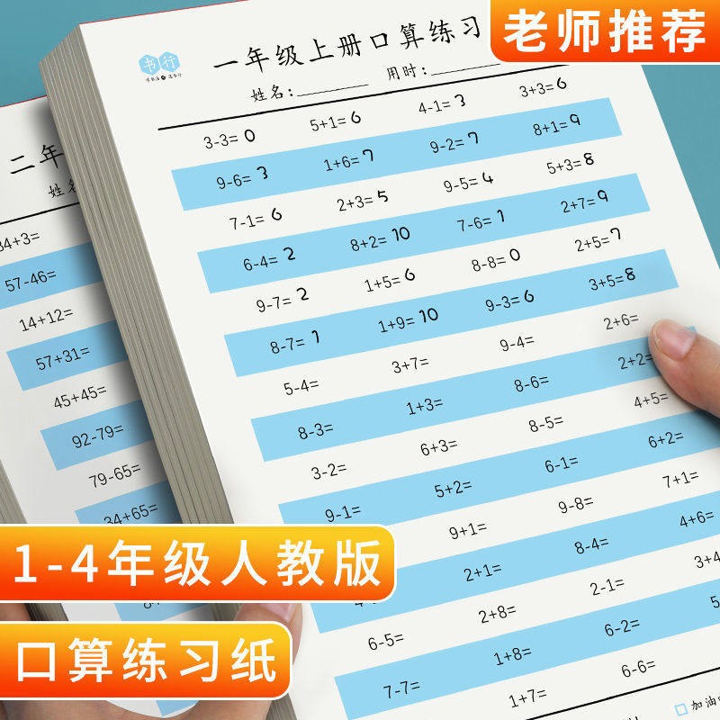 一年级上册口算题卡一二三四年级算术本心算速算加减法训练练习本