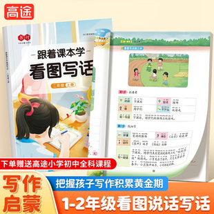 【抖音同款】书行跟着课本学看图写话一二年级阅读训练册押题范文写作启蒙训练纸三步成文扩句成段指导教材书小学生看图写话练字帖