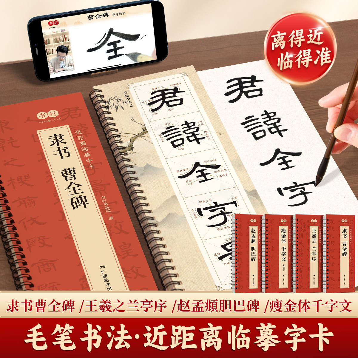 【近距离临摹字卡】书行曹全碑隶书赵孟頫胆巴碑经典毛笔写字帖成人书法入门王羲之行书宋徽宗瘦金体千字文高清修复放大原碑帖字帖