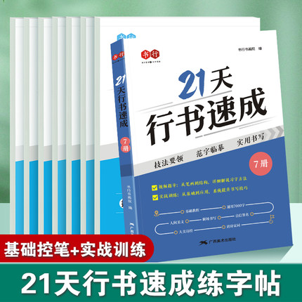 21天行书速成练字帖成人行楷专项训练字帖初中生入门控笔笔画笔顺钢笔字帖初学者硬笔书法练习纸小初高中生大学生专用每日一练字帖