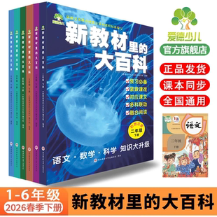 【2026年新版下册】新教材里的大百科 语 数 科 1-6年级上 下册同步一年级二三四年级五六年级同步教材语文数学科学课文知识拓展