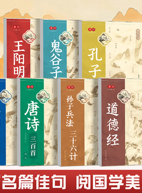 硬笔行楷成人练字帖国学经典王阳明鬼谷子孔子语录道德经孙子兵法写字帖中学生唐诗宋词描红每日一练钢笔书法纸行楷速成行书练字帖