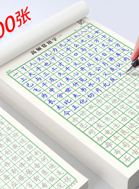 硬笔练字本楷书字帖田字格书法练字专用纸高频常用字小学生初中生成人大学生儿童练字笔画描红入门临摹笔套装