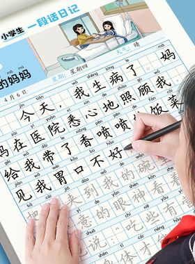 一句话日记练字帖一年级小学生专用二年级三年级字帖每日一练语文人教版上册下册看图写话专项训练优美句子描红练字本练习写字儿童