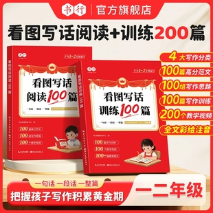 书行一年级二年级看图写话阅读训练100篇人教版 2年纪小学生入门写作指导教材儿童启蒙生字注音认读识字造句辅导书日记作文素材书