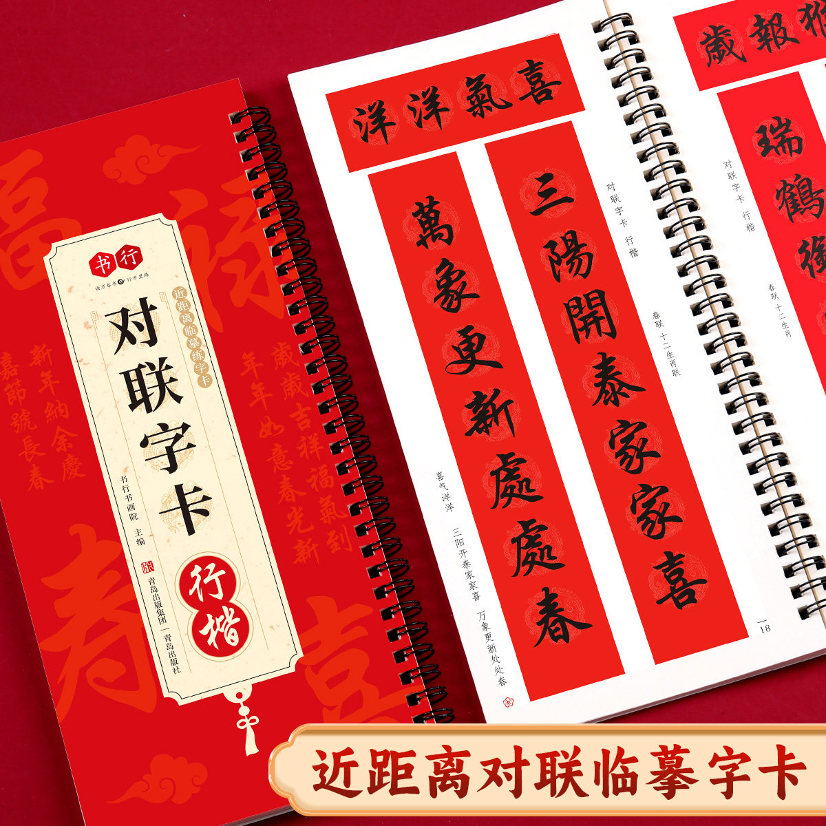 书行新版2027对联字卡行楷近距离临摹写字卡成人毛笔书法羊年新年春联对联十二生肖辞旧迎新招财进宝福字集锦描摹素材贺联挽联字帖图片