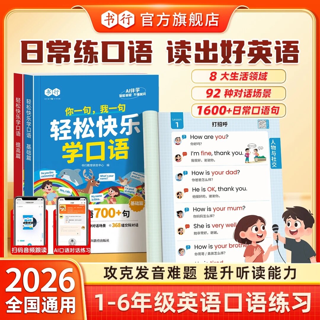 【抖音同款】书行小学轻松快乐学口语基础+提升指导教材1-6年级英文日常对话短语长句口语思维训练辅导书中英互译音频跟读练习册