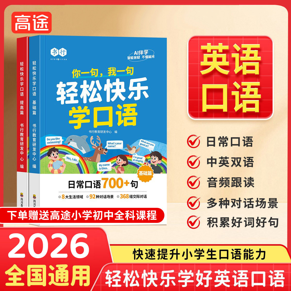 【音频伴读】书行轻松快乐学口语小学3-6年级英语口语日常对话每日晨读阅读训练中英双语指导教材英文单词语法思维辅导书全国通用