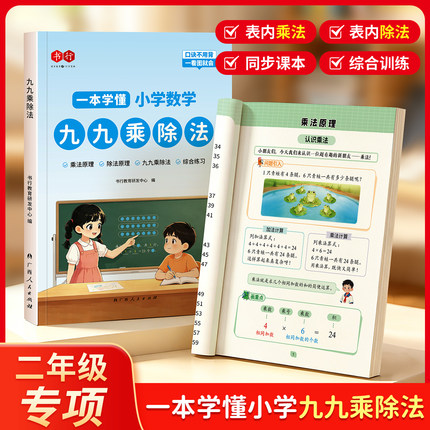 【九九乘除法】书行一本学懂小学数学表内乘法表内除法专项训练二年级上下册同步计算数字1-9乘除法口诀表原理思维综合练习教材书
