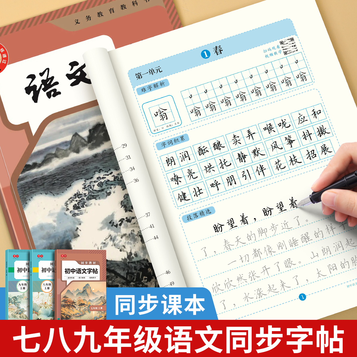 初中语文同步字帖预习复习二合一