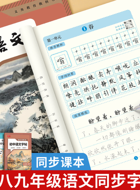 七八九年级语文同步字帖人教版上册下册初中生专用正楷练字帖中学生中文789初一初二初三手写楷书临摹硬笔钢笔古诗词练字本描红本