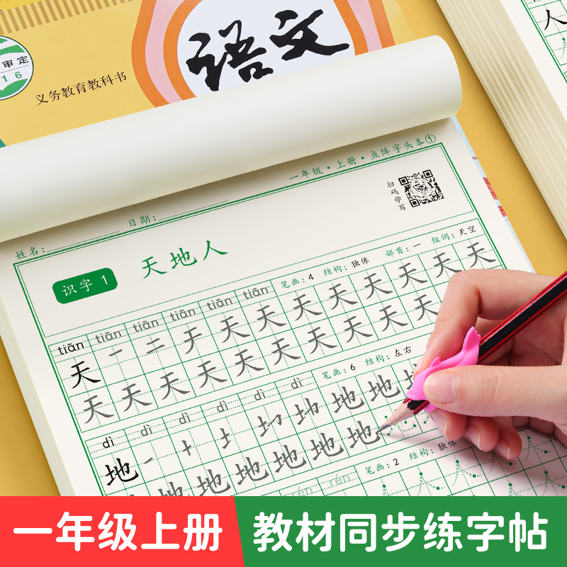 【抖音同款】书行一年级上册点阵练字帖人教版语文同步字帖小学生二三年级下册每日一练楷书笔画笔顺描红临摹练习本硬笔书法练字本-封面