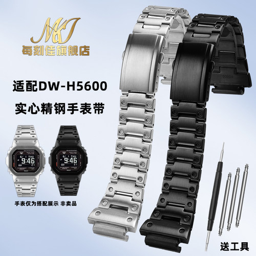 适配卡西欧d小方块GSHOCK手表DW-H5600心率系列金属精钢手表带男