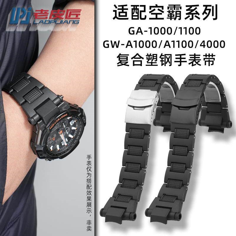 ADH适配CASIOG-SHOCK空霸GW-A1100 GW4000 GAS1000轻便塑钢表带男