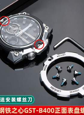 适配CASIOCASIO钢铁之心GST-B4G00表盘螺丝正面螺帽装饰螺钉配件