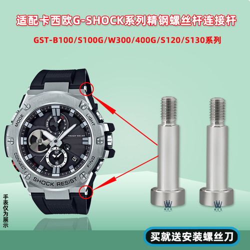 适配卡西欧手表带GST-B100/S100A/S110/W300/400G螺丝杆连接杆配
