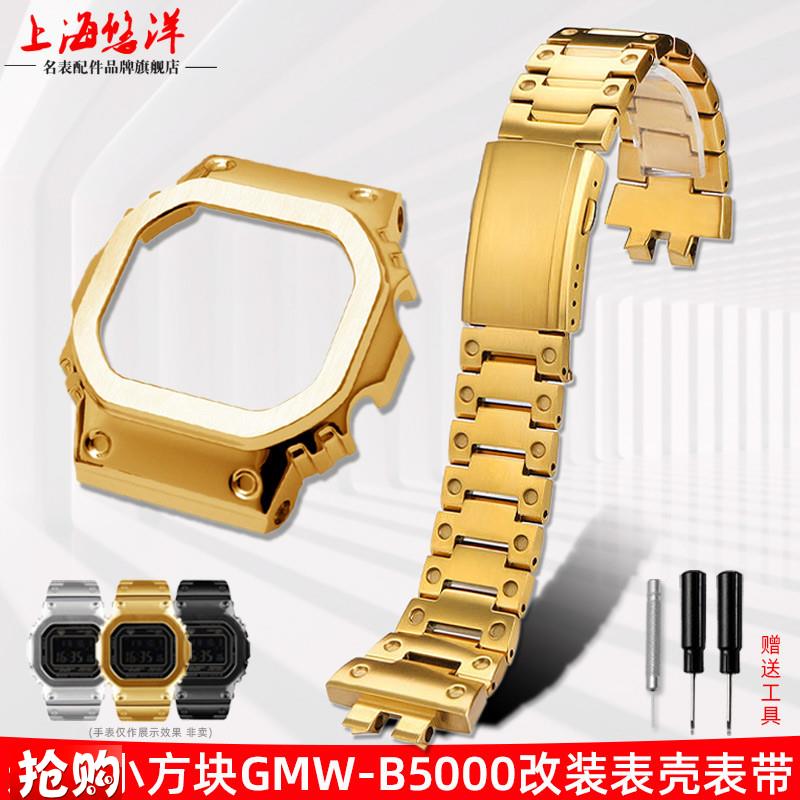 原厂代用卡西欧GMW-B5000小金块银块G-SHOCK改装精钢表壳表带配件