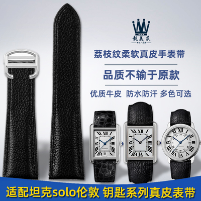 靓美适配卡地亚坦克Tannk Must伦敦Solo荔枝纹男女真皮手表带配件