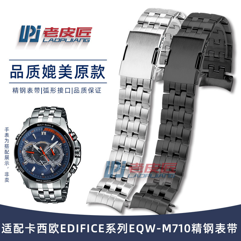 适配卡西欧EDIFICE系列EQW-M710男士精钢表链弧口金U属手表带22MM