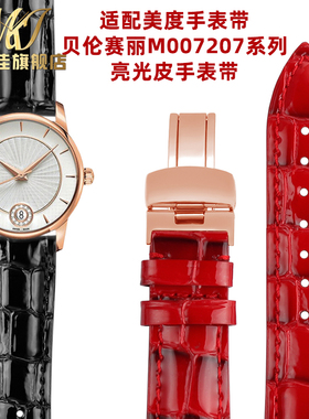 代用美度M007亮光牛皮手表带贝伦赛丽M00H7207A皮带真皮手表带18m