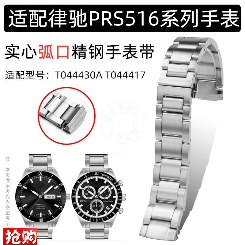 原厂代用1853天梭PRS516系列T044律驰T044430AT044417精钢手表带