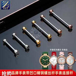 原厂代用MK飞亚达罗西尼天王凹形接口表带轴螺丝连接杆手表螺丝杆