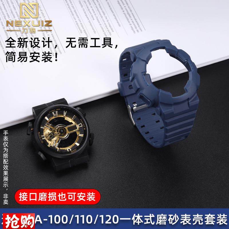 原厂代用卡西欧G-SHOCK系列GA-100/110/120一体式磨砂款表壳套装