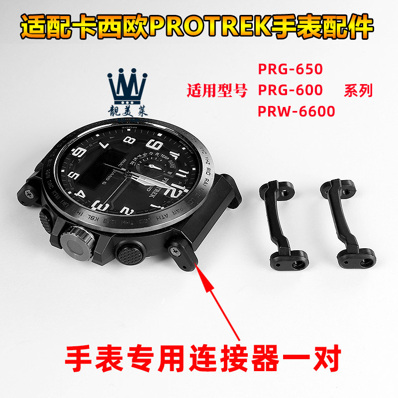 适配卡西欧表PROTREK系列PrRG-650 PRW-6600 PRG600表带连接器配