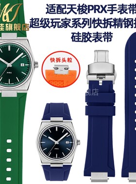 代用TISSOT天梭PRX超级玩家手表带T137.407O/410快拆硅胶橡胶表链