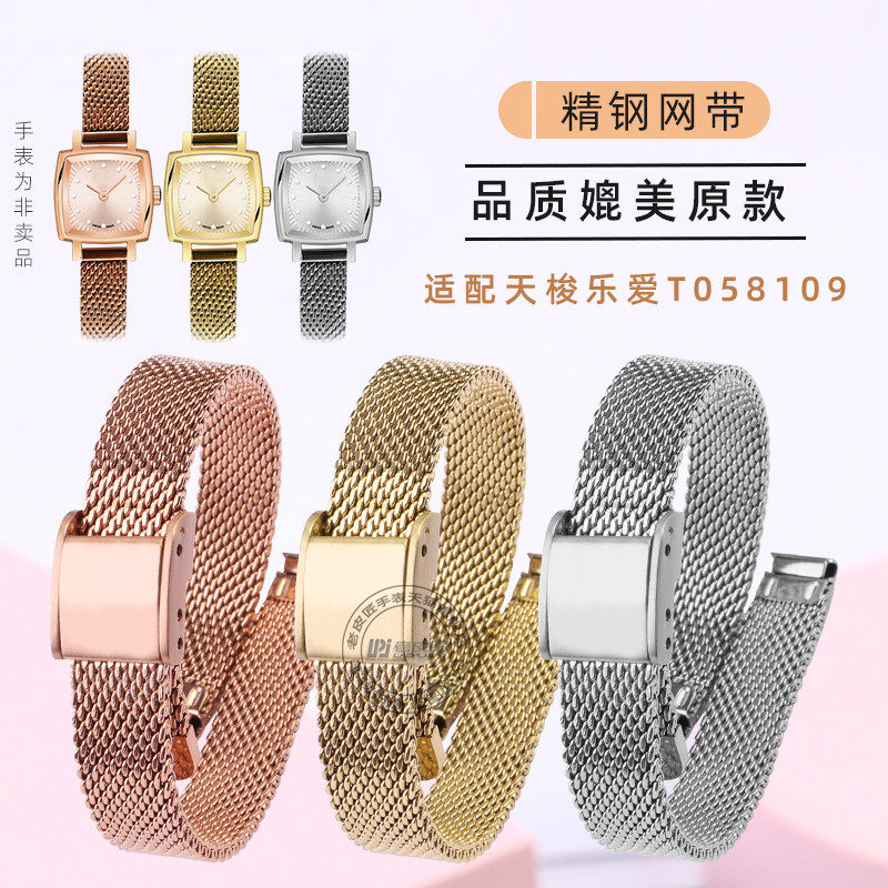 适配天梭1853小可爱T058109A米B兰网带T058女士小号精钢表带链9mm