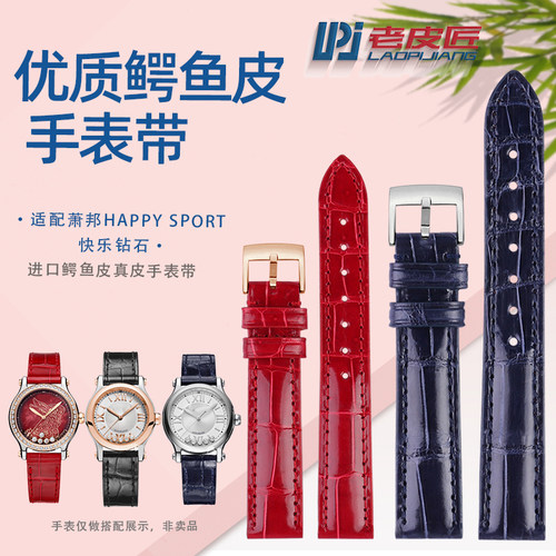 适配萧邦HAPPY SPORT肖邦快乐y钻石真鳄鱼皮手表带腕带 15 16 18m