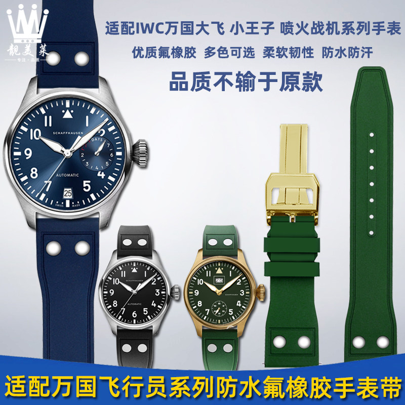 适配IWC万国飞k行员大飞小王子马克十八青铜喷火战机氟橡胶手表带
