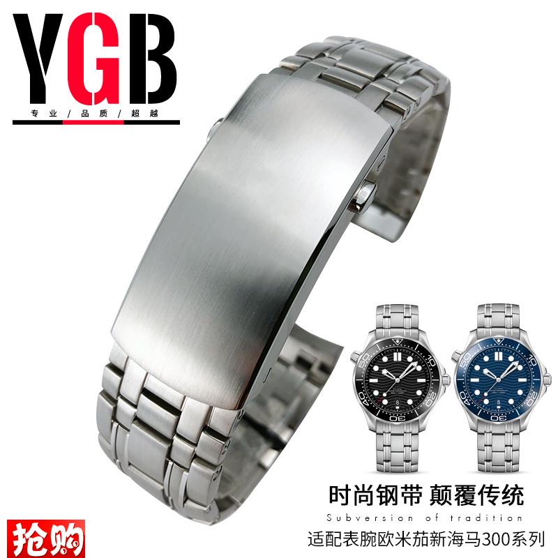 原厂代用YGB实心不锈钢带手表带Omega欧米茄新海马300男表链20mm